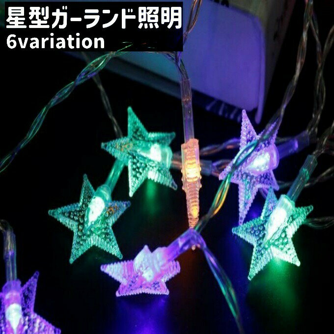 ガーランド照明 イルミネーション ライト 80灯 電池式 式 星型 スター型 カラフル 白 青 おしゃれ 誕生..