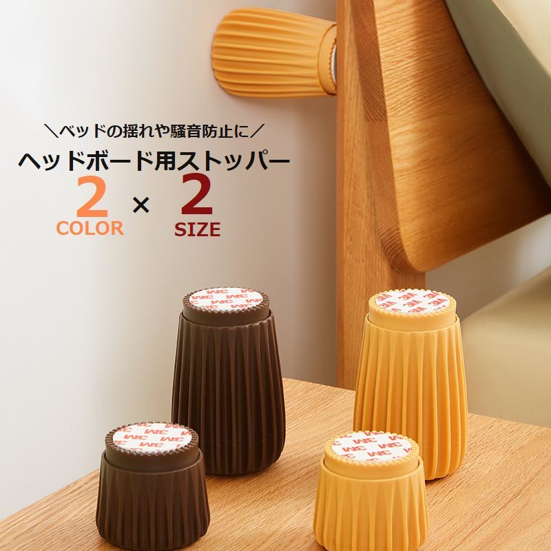 ベッド用ストッパー ヘッドボード用ストッパー ベッド ベッドサイド ベッド用部品 メンテナンス用品 家具 フィクサー 衝突防止 揺れ防止 家具保護 壁保護 簡単 便利 シンプル オレンジ 茶