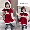 クリスマス 子供服 女の子 レッド長袖 ワンピース 2点セット ケープ付き マント サンタコスプレ コスチューム 新年 キッズ 春 秋 冬 厚手 防寒 子供ワン...