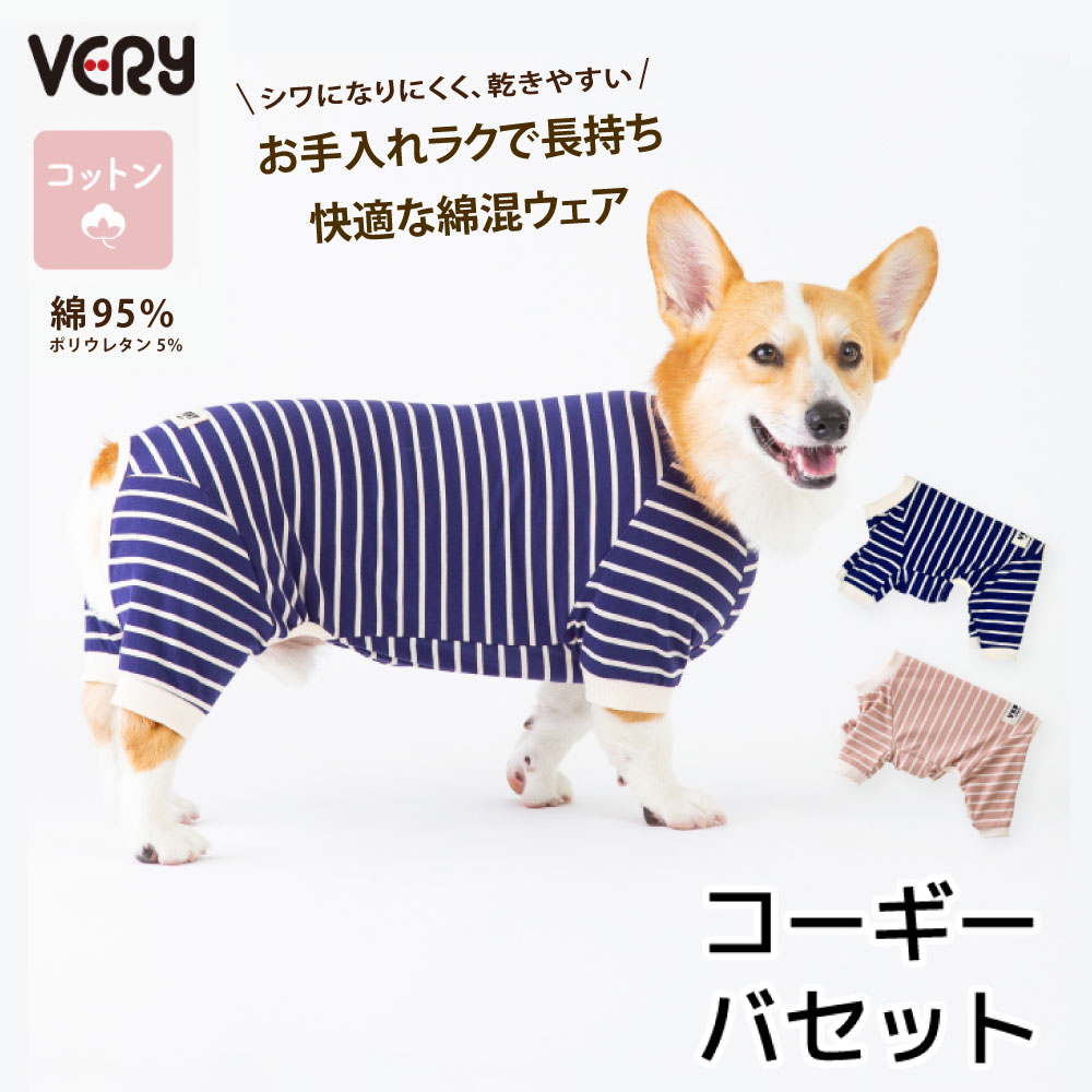 樂天商城 - 犬服 VERY 犬 服 オールシーズン 新作 コーギー・バセット BORDERS CLUB ロンパース ネイビー ベージュ コットン95％ やわらかい 肌にやさしい 綿 長袖 ボーダー 着せやすい 動きやすい ルームウェア