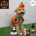 小型犬 ハロウィンコスチューム 選べる3種類 犬 服 犬服 秋 冬 秋冬 春夏秋冬 おしゃれ 安い プチプラ 可愛い お揃い ペア ペットウェア ペット服 コスプレ ハロウィン ハロウィン かぼちゃ おばけ おもちゃ
