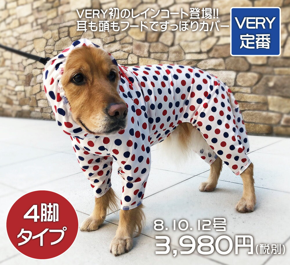 ストレッチフルカバーレインコート 4脚タイプ　カッパ ペット おしゃれ かわいい 犬服 プチプラ