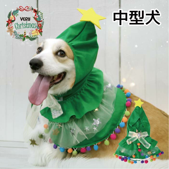 犬服 VERY クリスマス コスチューム ツリーフード 中型