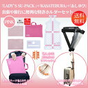 【セットで送料無料】「LADYS SU-PACK PINK」...