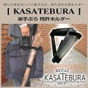 KASATEBURA(傘手ぶら) カバンに付ける傘ホルダー ...