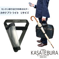 KASATEBURA-LIGHT/L（傘手ぶら・ライト）カバンに取り付ける傘ホルダー　かんたんバージョン　Lサイズ（カバンの持ちて幅約20〜22cm用）/便利グッズ アイデア商品 メンズ 男性 ギフト 誕生日プレゼント 父の日 面白 ユニーク