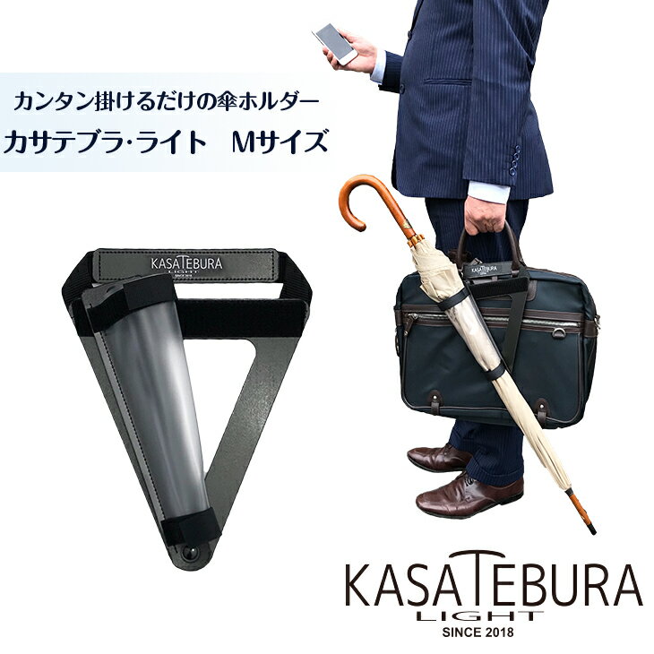 KASATEBURA-LIGHT/M（傘手ぶら・ライト）カバンに取り付ける傘ホルダー　かんたんバージョン　Mサイズ（カバンの持ちて幅約18cm用）/便利グッズ アイデア商品 メンズ 男性 ギフト 誕生日プレゼント 父の日 面白 ユニーク