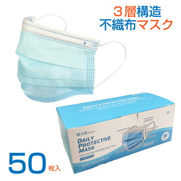 【即日出荷/在庫あり/国内発送】使い捨てマスク 3層構造 不織布マスク 50枚/普通大人サイズ 防水不織布/ウイルス対策 菌 塵ホコリ 花粉対策 PM2.5対策 風邪予防 メルトブローンフィルター 即納 水色