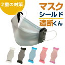【クリアー】マスクに着けるマスクシールド 遮断くんカラフルマ...