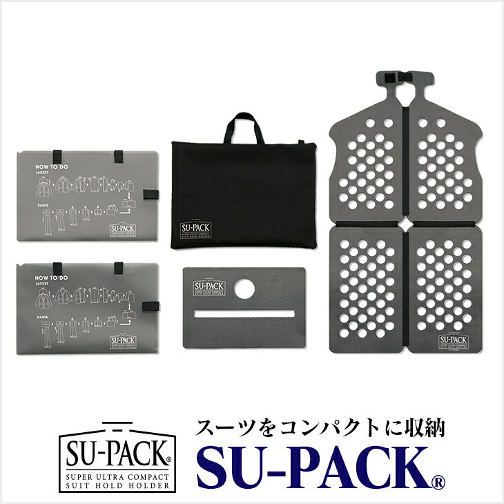 SU-PACK(スーパック)スーツを4分の1サイズに収納。世界最小級 特許スーツホルダー ガーメントケース・..