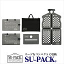 SU-PACK(スーパック)　スーツを4分の1サイズに収納。世界最小級 特許スーツホルダー ガーメントケース・ガーメントバッグ 各メディアで話題沸騰。合計10,000円(税込)以上で送料無料