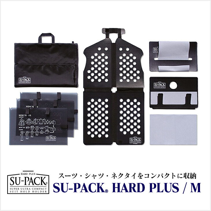 楽天ヴェリー　WEB　SHOPSU-PACK®HARD PLUS Mスーパック ハードプラス M※推奨スーツサイズ／A-6ガーメントバッグ ガーメントケース/スーツをコンパクトにして持ち運べる/出張・旅行・男性用スーツ入れ ギフト 誕生日プレゼント 父の日 贈り物