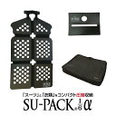 SU-PACK1/6α（スーパック6分の1 アルファ）「スーツ」と「衣類」をコンパクト圧縮収納！スーツ＆衣類携行・持ち運び用圧縮ワンバッグスーツを6分の1に折りたたむSU-PACK®1/6ホルダーと、圧縮αバッグとのセット商品。