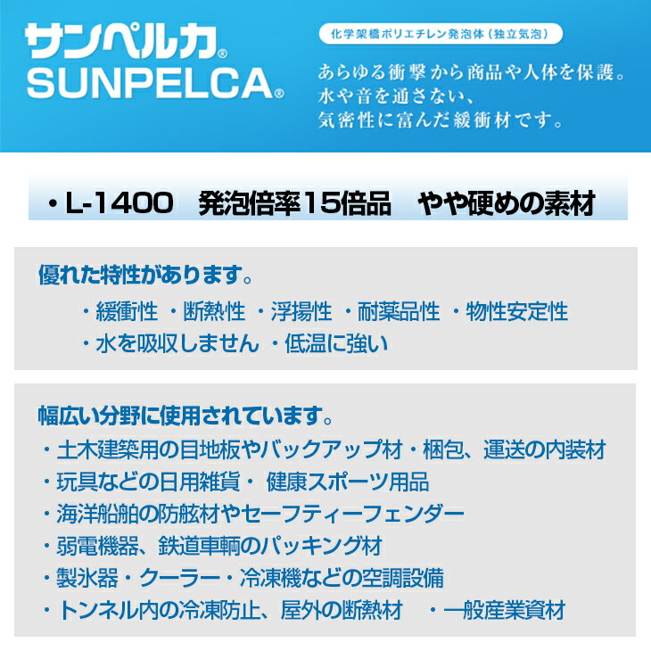 サンペルカ/L-1400/特黒 厚さ25mm×幅200mm×長さ300mm 発泡ポリエチレンフォーム ポリエチレンシート/造形製作 緩衝材 断熱材 バックアップ材 3