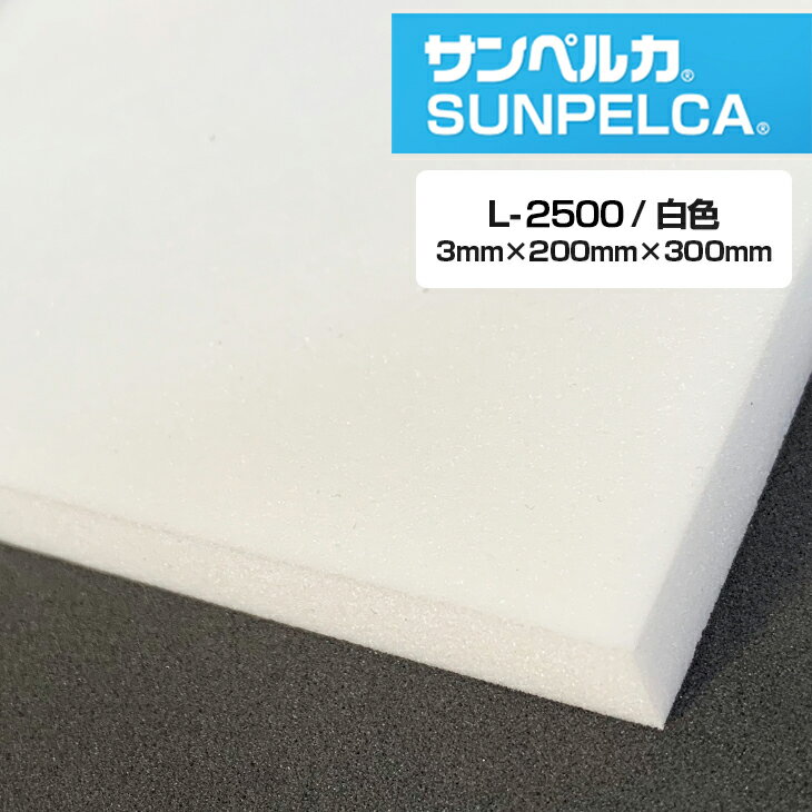 サンペルカ/L-2500/白色 厚さ3mm×幅200mm×長さ300mm 発泡ポリエチレンフォーム/ポリエチレンシート/小道具 造形製作 緩衝材 断熱材 バックアップ材 梱包材