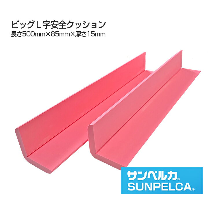 ビッグL字安全クッション/2本セット/長さ500mm✕幅85mm✕厚さ1