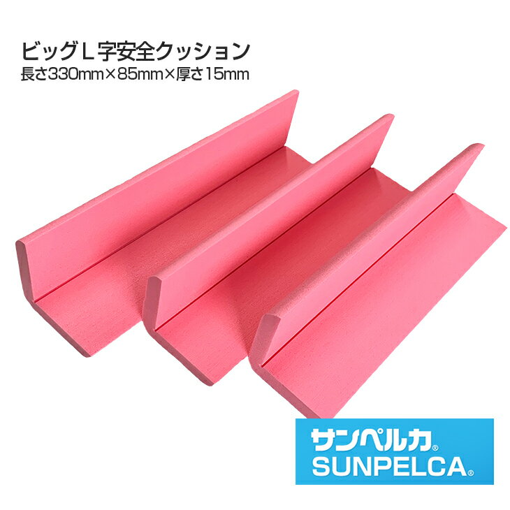 ビッグL字安全クッション/3本セット/長さ330mm✕幅85mm✕厚さ1