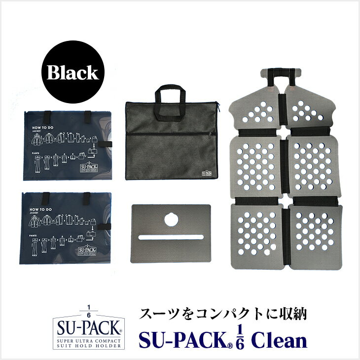 SU-PACK 1/6 Clean(スーパック 1/6 クリーン）Black(ブラック）/ スーツを6分の1のサイズに収納できる、コンパクトガ…