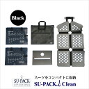 SU-PACK 1/6 Clean(スーパック 1/6 クリーン)Black(ブラック)/ スーツを6分の1のサイズに収納できる、コンパクトガーメントバッグ ガ...