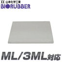 バイオラバーマット専用カバー ML・3MLサイズ | 宅配便 送料無料
