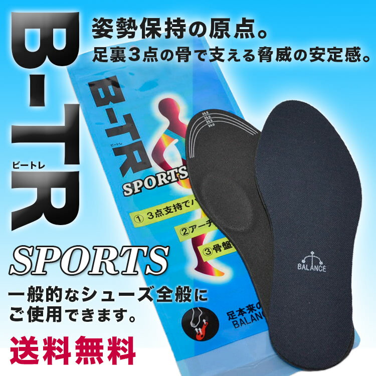 送料無料B-TR SPORTS（ビートレ スポーツ）[バランスインソール|バランスシート|バランス工房]| メール便★お得なクーポン有