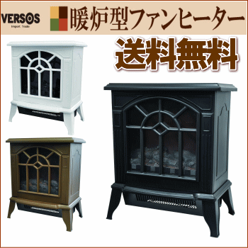 【あす楽】 全国送料無料 ベルソス 暖炉型ファンヒーター 1200W VS-HF2201 全3色 VERSOS 【smtb-TK】_02P05Nov16