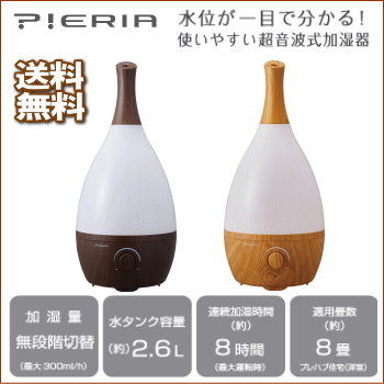 【5月15日限定400円OFFクーポン配布中!】【あす楽】送料無料 加湿器 Pieria 超音波式加湿器 ティア 木目 DKW-1605 全2色 DWDダークウッド NWDナチュラルウッド ドウシシャ