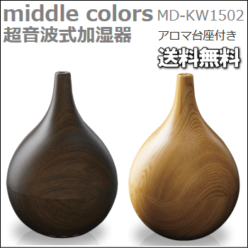 【5月15日限定400円OFFクーポン配布中!】【あす楽】送料無料 加湿器 middle colors 超音波加湿器 全2色 MD-KW1502 NWDナチュラルウッド DWDダークウッド ドウシシャ