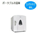 冷温庫 8L ポータブル 保冷庫 車載 温冷庫 小型 2電源...