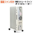 オイルヒーター VERSOS ファン付10枚ストレートオイル...