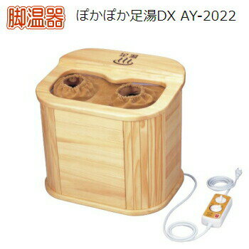 送料無料 アサヒ 脚温器 ぽかぽか足湯DX デラックス AY-2022N 冷え性のあなたに！