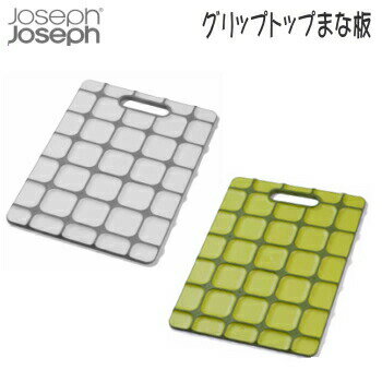 【24時間限定最大8,000円OFFクーポン配布中!9/1限定】JosephJoseph グリップトップ まな板 グリーン50103 ホワイト50097 ジョゼフジョゼフ 送料無料【VF】