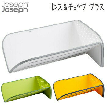 JosephJoseph リンス＆チョップ プラス 全7色 ジョゼフジョゼフ 送料無料【VF】