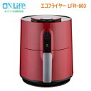 エコフライヤー LFR-803 ノンオイル フライヤー ヘル...