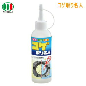 焦げ落とし 専用 クリーナー メイダイ コゲ落とし専用クリーナー コゲ取り名人150ml 送料無料