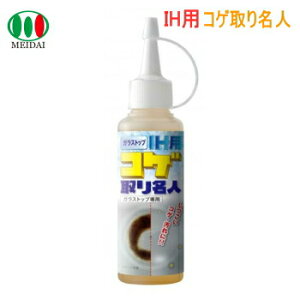 焦げ落とし 専用 クリーナー メイダイ ガラストップ IH用 コゲ取り名人100ml 送料無料