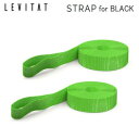 【5/1限定!全品2%OFF&最大P37倍※ワンダフルデー+SPU+独自P】レビタット専用 交換用 ストラップ 2本 追加用 アクセサリー レビタット LEVI...
