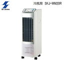 【24時間限定最大2500円OFFクーポン配布中!8/25限定】冷風扇風機 エスケイジャパン 冷風扇 リモコン SKJ-WM20R 送料無料【VF】
