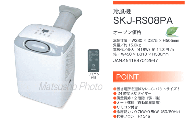 送料無料 冷風機 冷風器 スポットクーラー SKJ-RS08PA エスケイジャパン 夏 格安新品