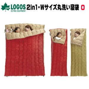 ロゴス 寝袋 シュラフ LOGOS スリーピングバッグ 2in1・Wサイズ丸洗い寝袋・0 72600690 寝具 送料無料
