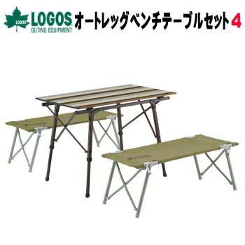 ロゴス テーブルセット LOGOS Life オートレッグベンチテーブルセット4(ヴィンテージ) 73188002 アウトドアテーブル 送料無料