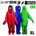 ★クーポン配布中★東西対抗ショップバトル★ルームウェア 着る毛布 ダメ着2020 HFD-BS-XL-GR XLサイズ グリーン 送料無料