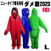 ルームウェア 着る毛布 ダメ着2020 HFD-BS-L-RD Lサイズ レッド 送料無料