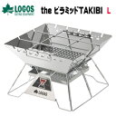 ロゴス 焚き火台 LOGOS the ピラミッドTAKIBI L 81064162 バーベキュー 送料無料