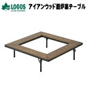 【5/1限定!全品2%OFF&最大P37倍※ワンダフルデー+SPU+独自P】囲炉裏テーブル バーベキュー テーブル 焚き火 たき火 囲炉裏 ロゴス LOGOS ...