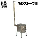 【5/1限定 全品2 OFF 最大P37倍※ワンダフル SPU 独自P】ogawa オガワ ストーブ キャンパル CAMPAL JAPAN ちびストーブIII 4115 ちびストーブ3 屋外用ストーブ 送料無料