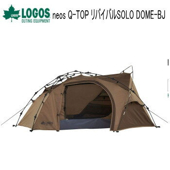 【24時間限定最大3000円OFFクーポン配布中!4/5限定】ロゴス テント LOGOS 1人用 neos Q-TOP リバイバルSOLO DOME-BJ 71805555 1人用テント 送料無料