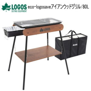 ロゴス LOGOS eco-logosave アイアンウッドグリル/80L 天板・収納バッグ付 81060110 BBQ コンロ グリル 送料無料