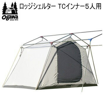 【エントリーで2点購入P5倍,3点で10倍!店内最大54倍!】キャンパル ogawa オガワ インナー CAMPAL JAPAN ロッジシェルター TCインナー5人用 3593 アウトドア キャンプ 送料無料