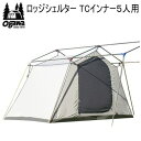 楽天べりはやっ！楽天市場店【マラソン連動全品2％OFFクーポン&最大P46倍※買周+SPU+独自P】キャンパル ogawa オガワ インナー CAMPAL JAPAN ロッジシェルター TCインナー5人用 3593 アウトドア キャンプ 送料無料